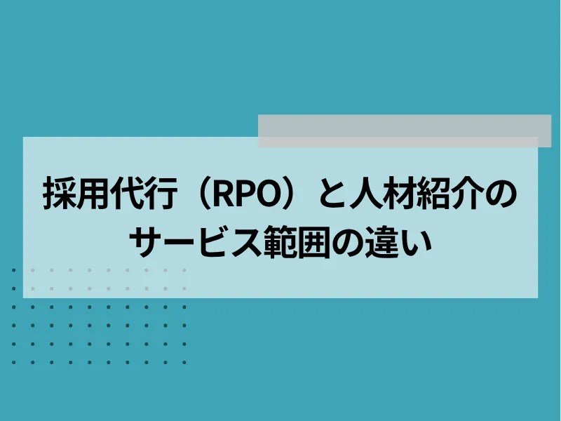 採用代行（RPO）と人材紹介のサービス範囲の違い
