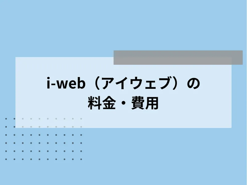 i-web（アイウェブ）の料金・費用