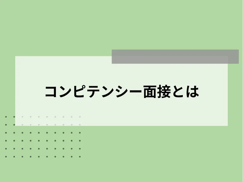 コンピテンシー面接とは