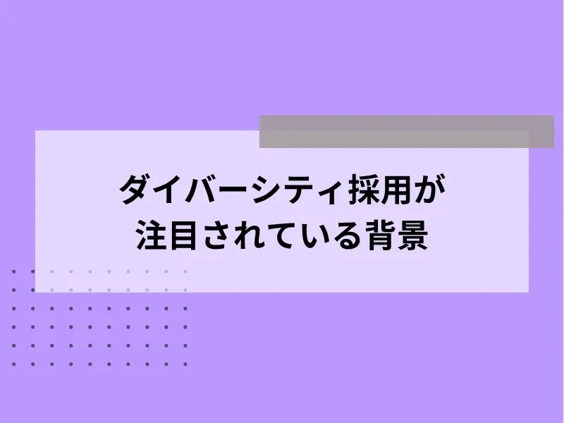 ダイバーシティ採用が注目されている背景