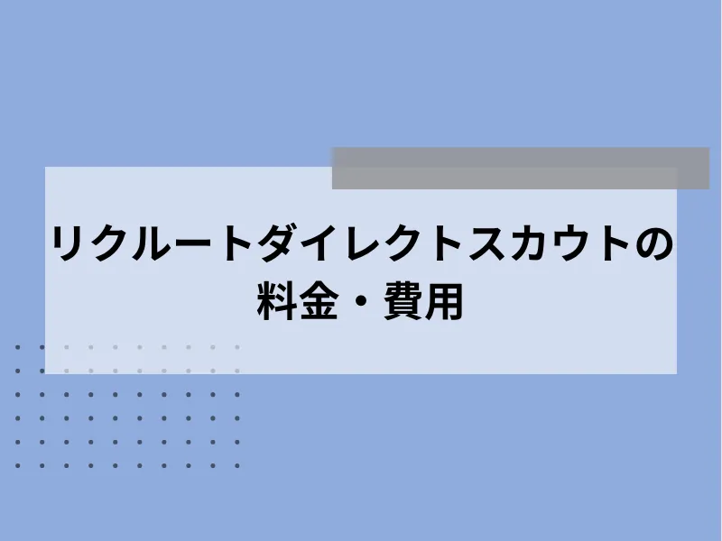リクルートダイレクトスカウトの料金・費用
