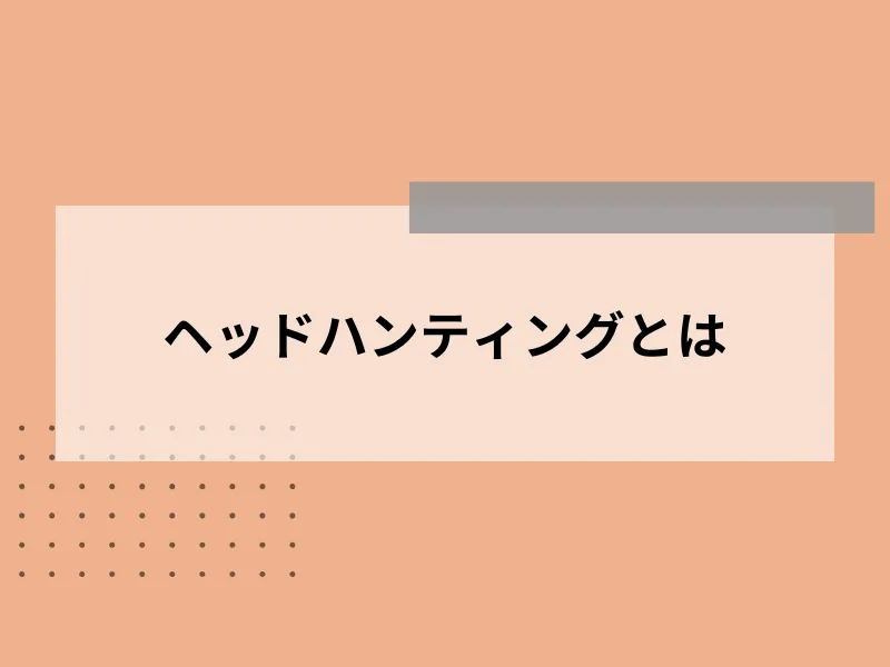 ヘッドハンティングとは