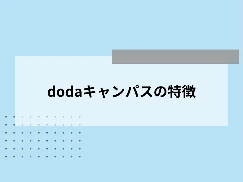 dodaキャンパスの特徴