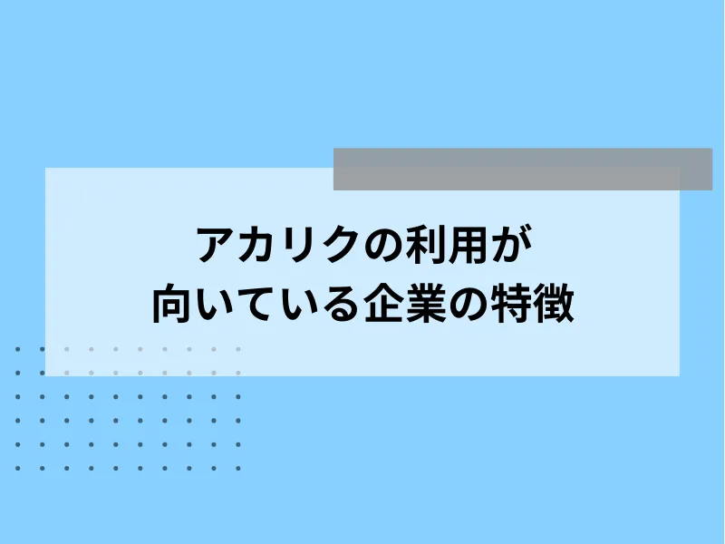 アカリクの利用が向いている企業の特徴