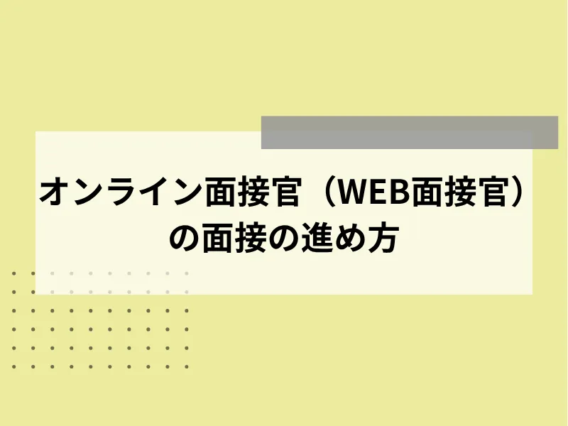 オンライン面接官（WEB面接官）の面接の進め方