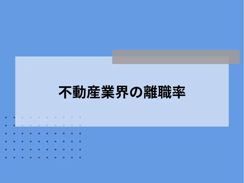 不動産業界の離職率