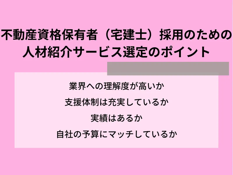 不動産資格保有者（宅建士）採用のための人材紹介サービス選定のポイント
