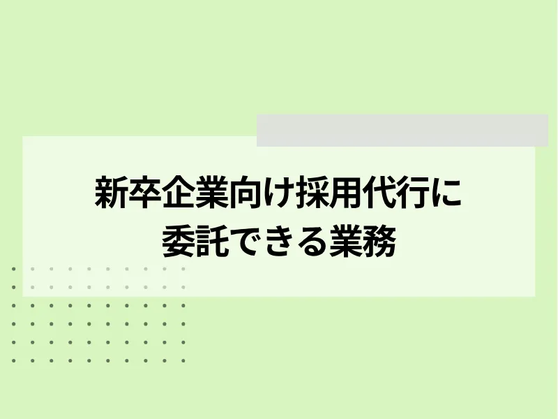 新卒企業向け採用代行に委託できる業務