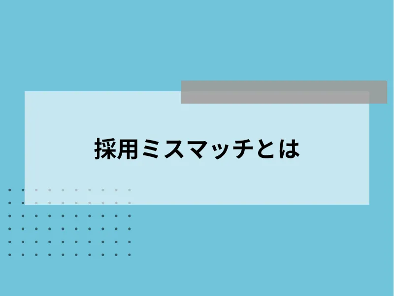 採用ミスマッチとは