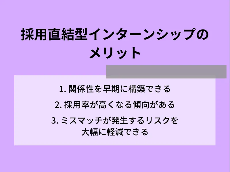 採用直結型インターンシップのメリット