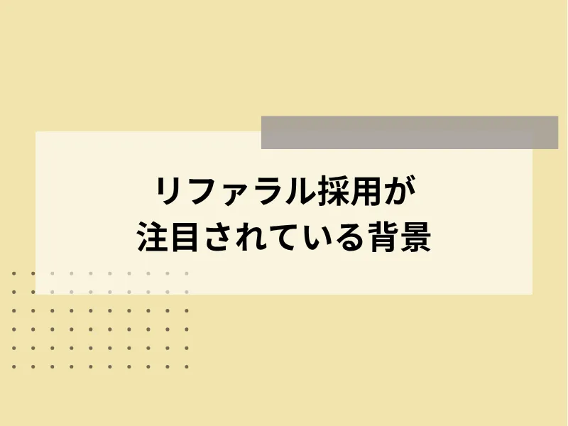 リファラル採用が注目されている背景