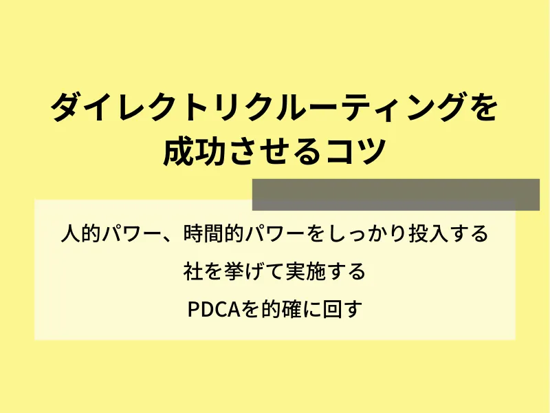 ダイレクトリクルーティングを成功させるコツ