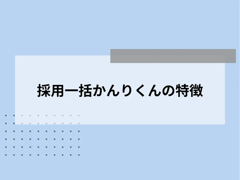 採用一括かんりくんの特徴