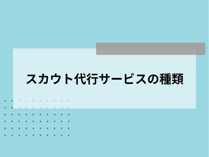 スカウト代行サービスの種類