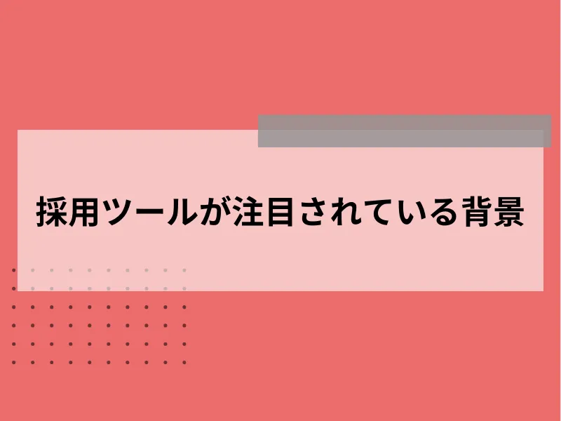 採用ツールが注目されている背景