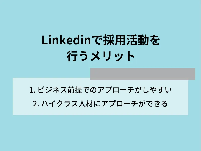 Linkedinで採用活動を行うメリット