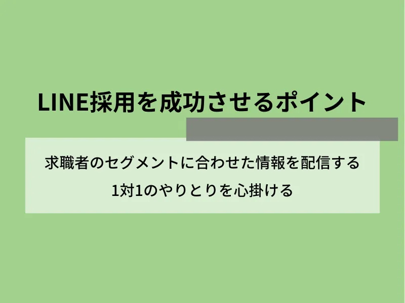 LINE採用を成功させるポイント