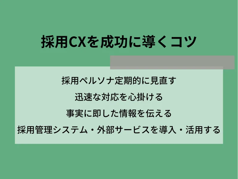 採用CXを成功に導く実践法