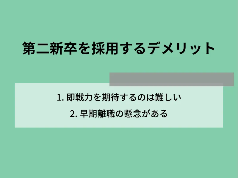 第二新卒を採用するデメリット