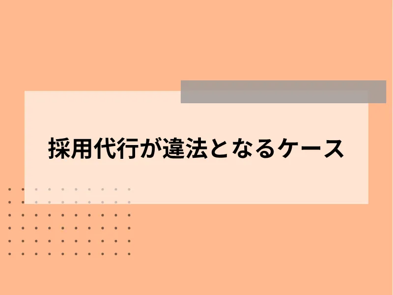 採用代行が違法となるケース