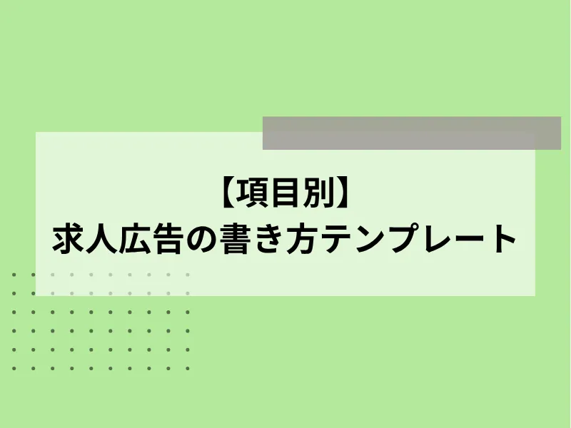 【項目別】求人広告の書き方テンプレート