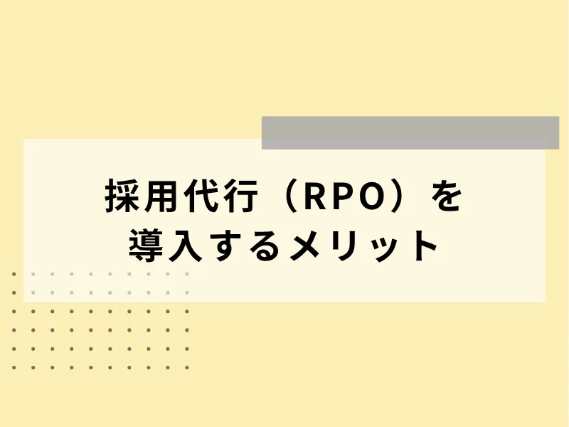 採用代行（RPO）を導入するメリット