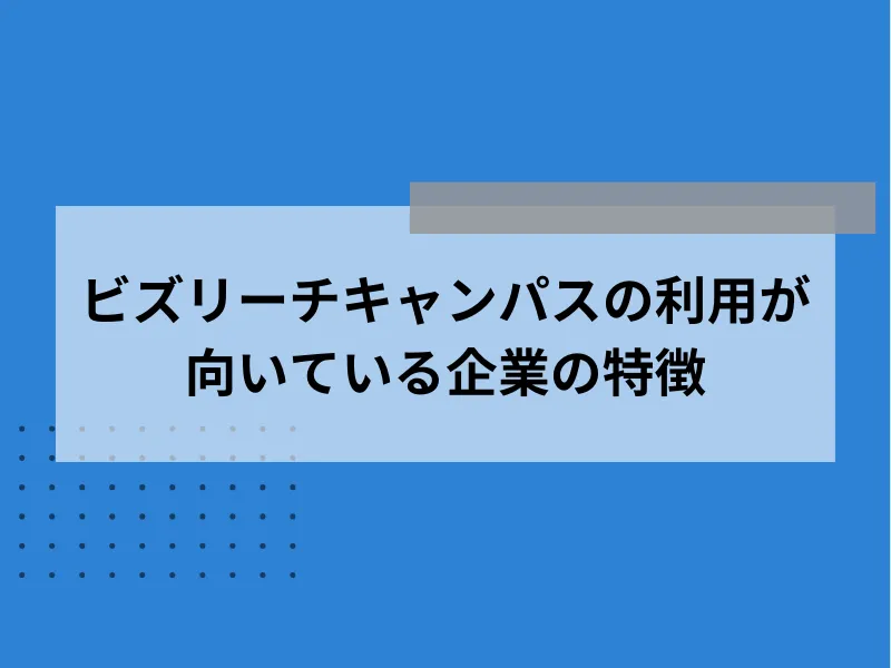 ビズリーチキャンパスの利用が向いている企業の特徴