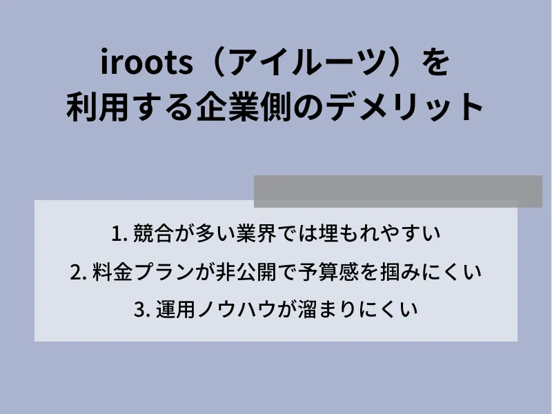 iroots（アイルーツ）を利用する企業側のデメリット