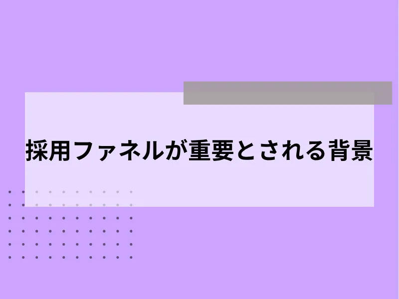 採用ファネルが重要とされる背景