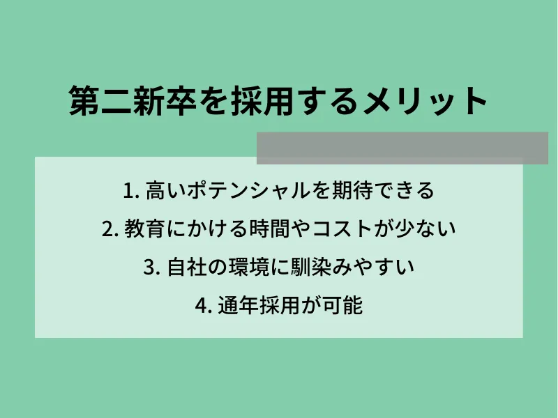 第二新卒を採用するメリット