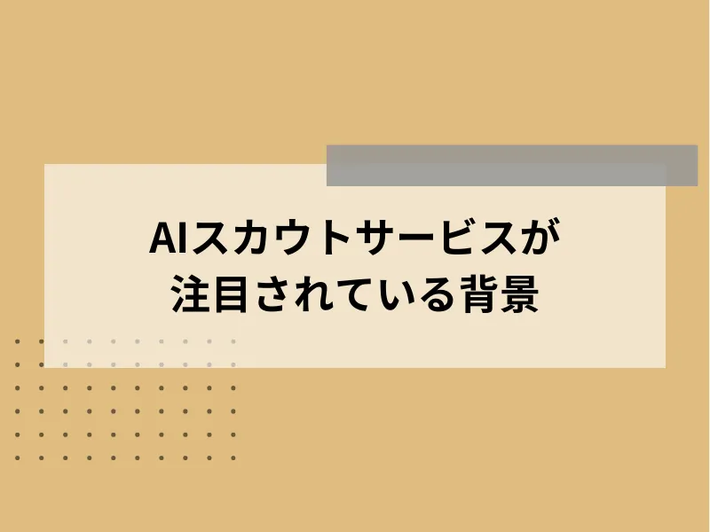 AIスカウトサービスが注目されている背景