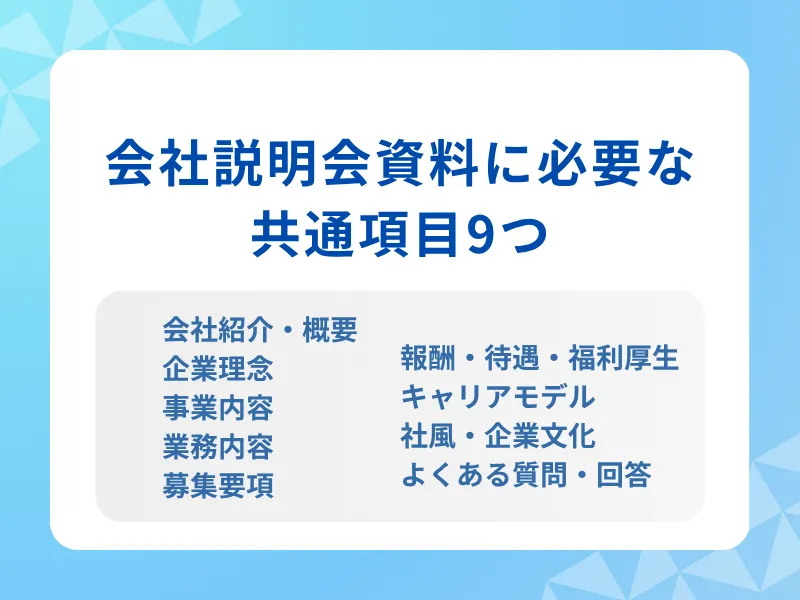 会社説明会資料に必要な共通項目9つ