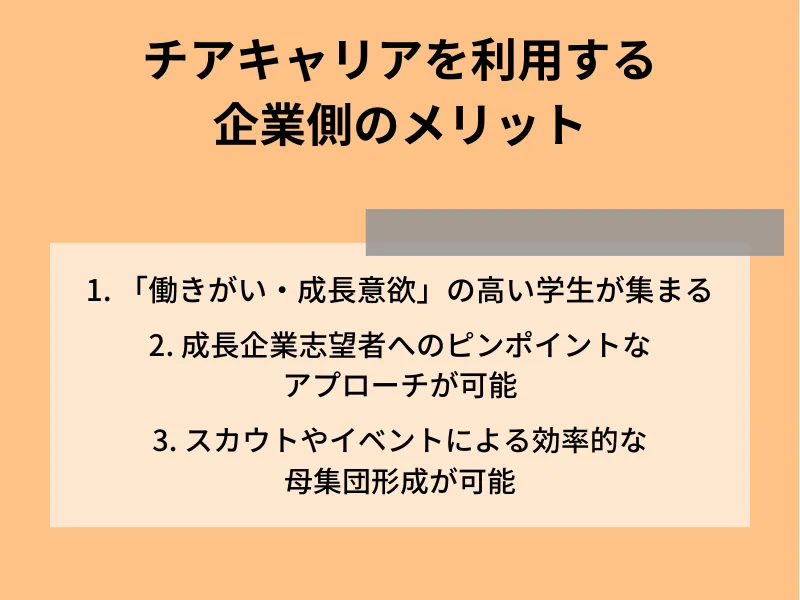 チアキャリアを利用する企業側のメリット