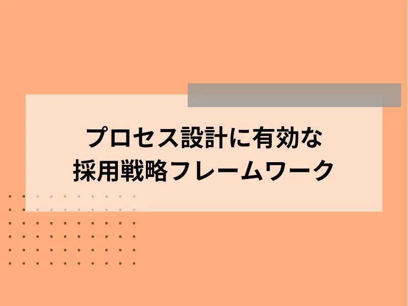 プロセス設計に有効な採用戦略フレームワーク