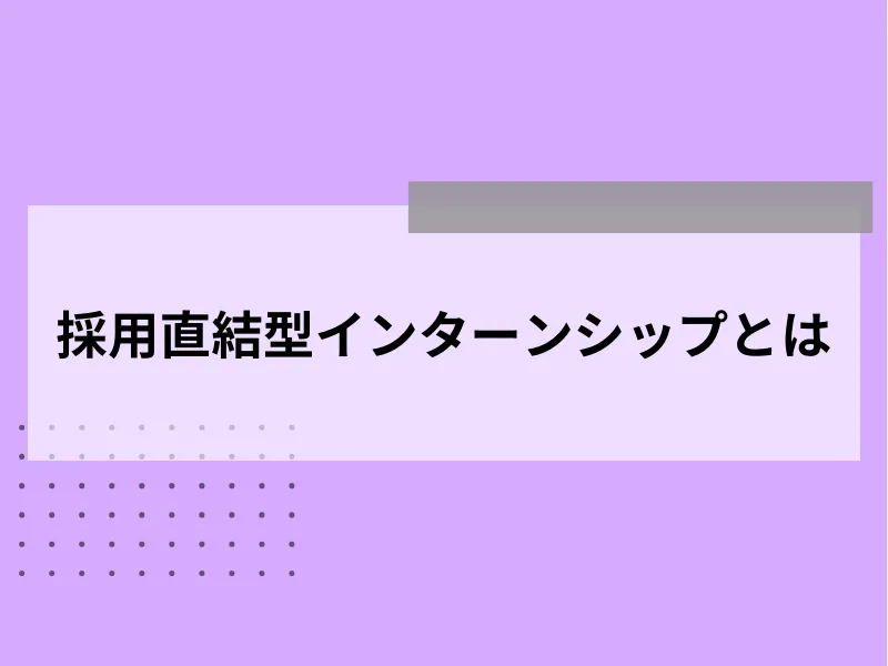 採用直結型インターンシップとは