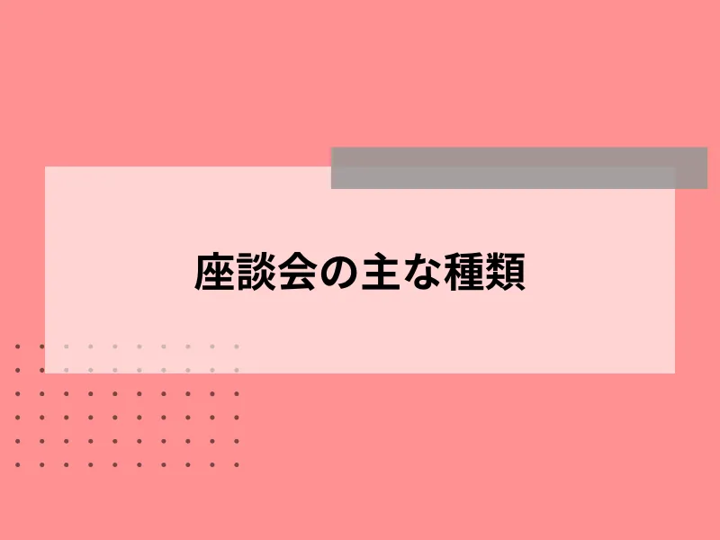 座談会の主な種類