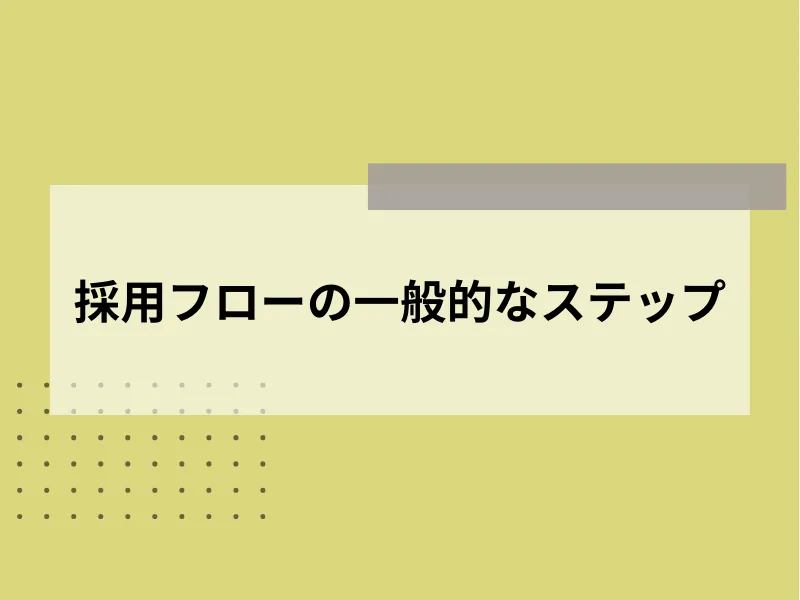 採用フローの一般的なステップ