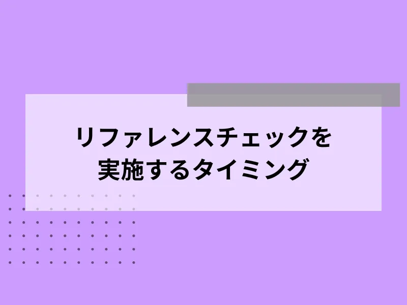 リファレンスチェックを実施するタイミング