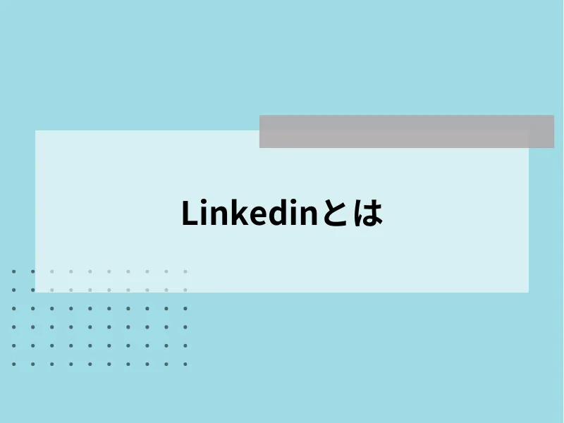 Linkedinとは
