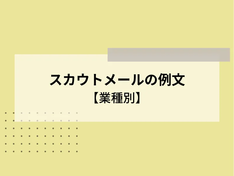 【業種別】スカウトメールの例文