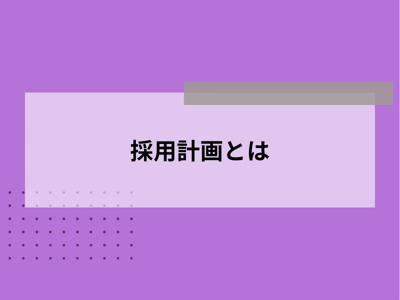 採用計画とは