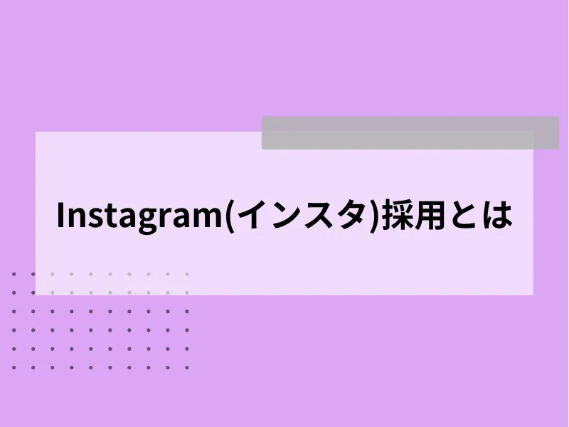 Instagram（インスタ）採用とは
