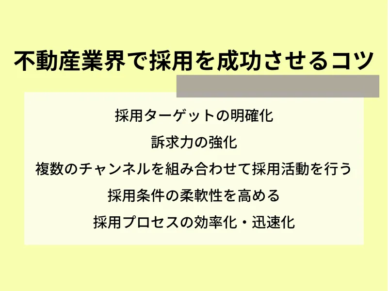 不動産業界で採用を成功させるコツ