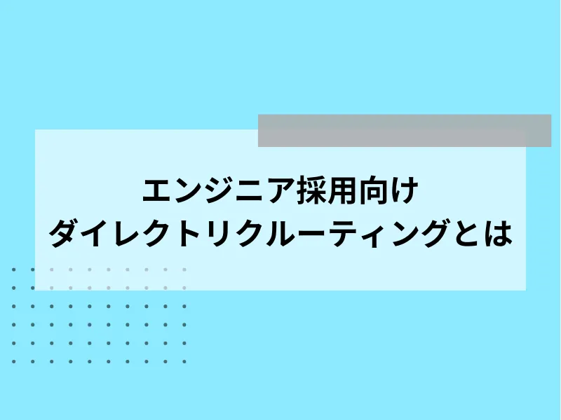 エンジニア採用向けダイレクトリクルーティングとは
