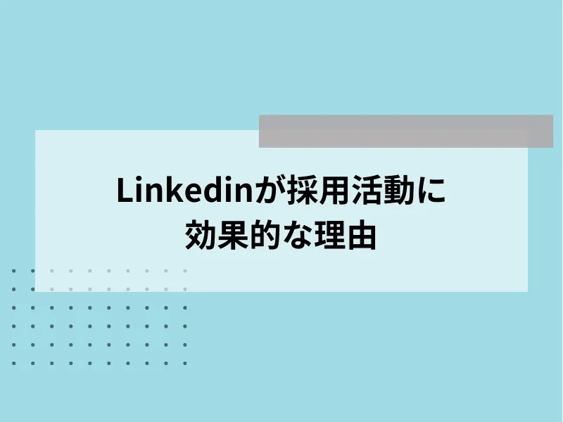 Linkedinが採用活動に効果的な理由