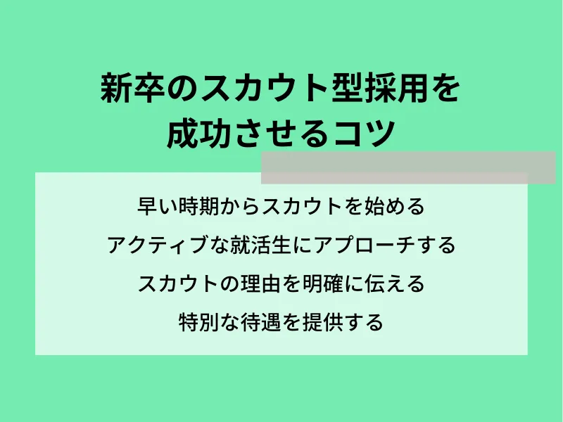 新卒のスカウト型採用を成功させるコツ