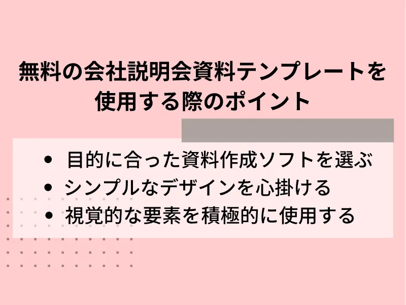 無料テンプレートを使用して会社説明会資料を作成する際のポイント