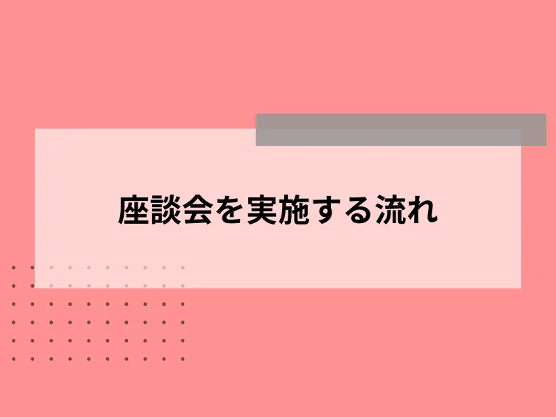 座談会を実施する流れ