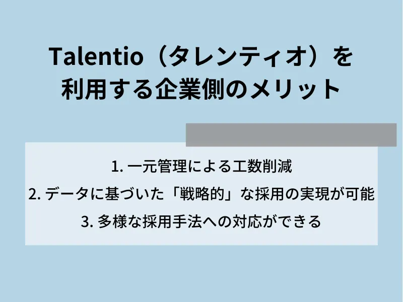 Talentio（タレンティオ）を利用する企業側のメリット