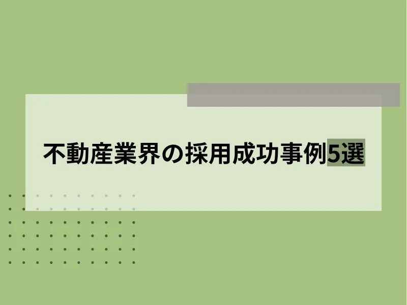 不動産業界の採用成功事例5選